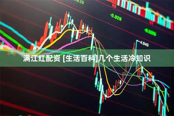 满江红配资 [生活百科]几个生活冷知识