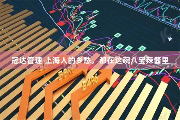 冠达管理 上海人的乡愁，都在这碗八宝辣酱里